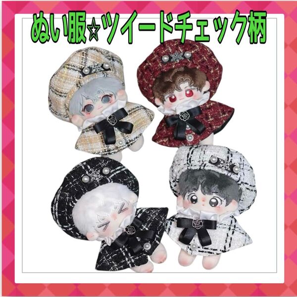 10〜12cm ぬい服 ツイード 上下セット ベレー帽 チェック ポンチョ ピンク