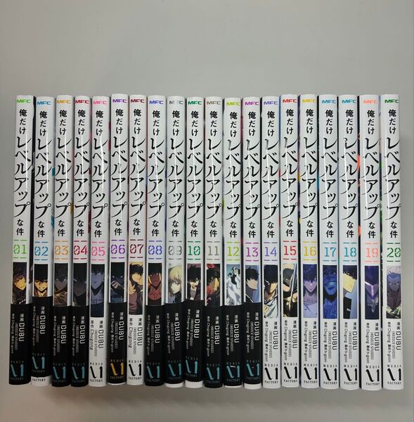 俺だけレベルアップな件 全巻セット 1〜20巻