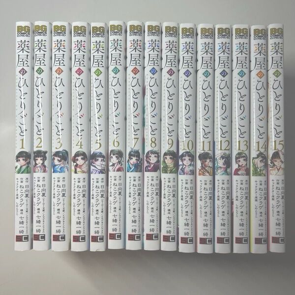薬屋のひとりごと 全巻セット1〜15巻 日向夏 ねこクラゲ