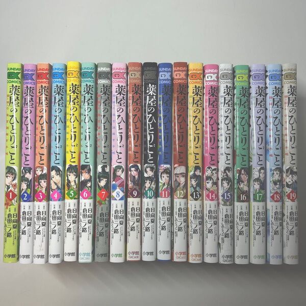 薬屋のひとりごと 全巻セット1〜19巻