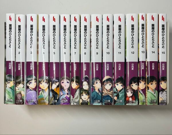薬屋のひとりごと 文庫版(小説)全巻セット1〜15巻