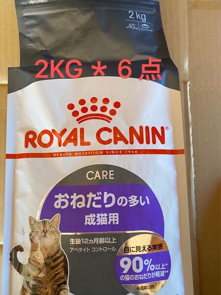 ロイヤルカナン アペタイト コントロール おねだりの多い猫用 2kg×6個