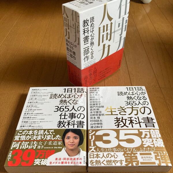 1日1話、読めば心が熱くなる365人の生き方の教科書 藤尾秀昭/監 安藤忠雄/〔ほか著〕 二部作