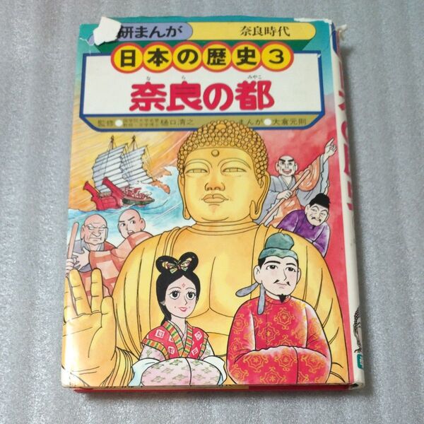 学研まんが 日本の歴史3 奈良の都 奈良時代 学研 学研まんが 漫画