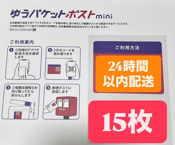 ゆうパケットポストmini封筒 15枚