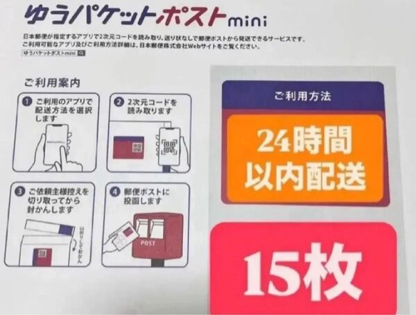 ゆうパケットポストmini封筒 15枚