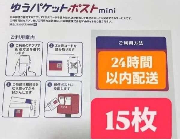 ゆうパケットポストmini封筒 15枚