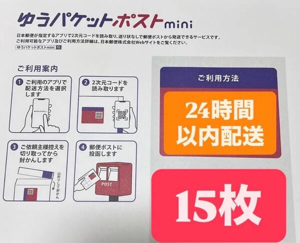 ゆうパケットポストmini封筒 15枚