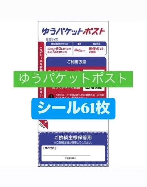 ゆうパケットポストシール 61枚