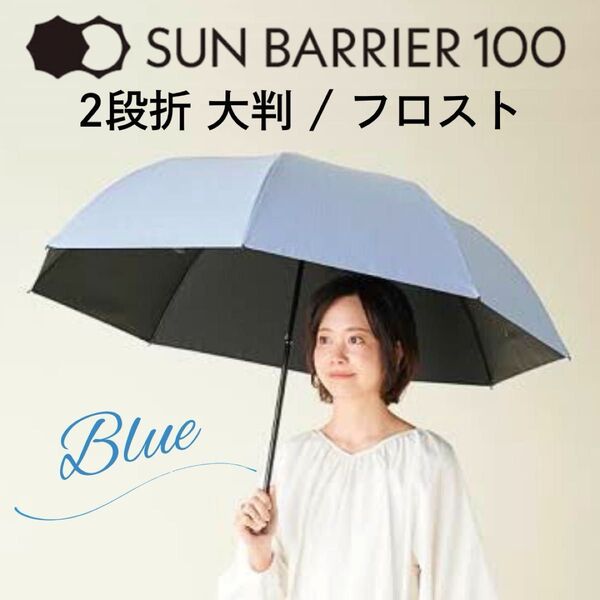 【美品】折りたたみ日傘 サンバリア100 2段折 大判 フロスト ブルー 定価14,630円