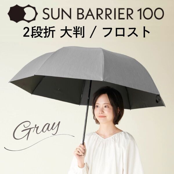 【未使用】折りたたみ日傘 サンバリア100 2段折 大判 フロスト グレー 定価14,630円