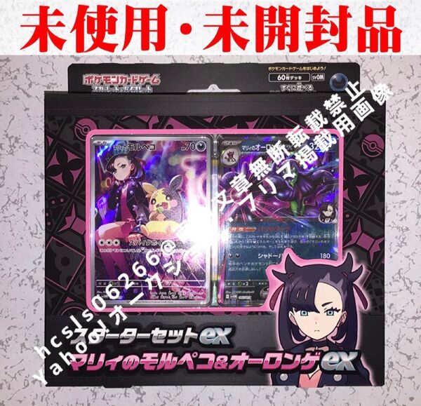 【未使用・未開封品】ポケモンカードゲーム スカーレット&バイオレット スターターセットex マリィのモルペコ&オーロンゲex
