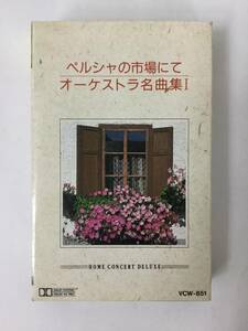 V780 ペルシャの市場にて オーケストラ名曲集 1 カセットテープ VCW-851