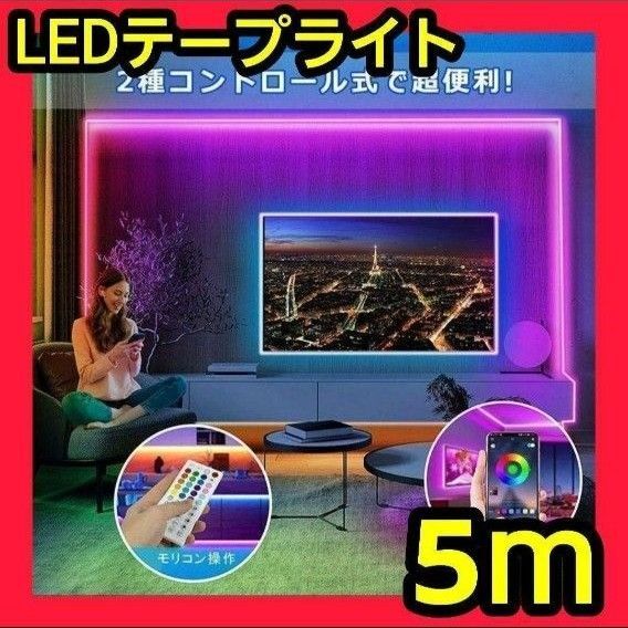 飾り LED テープライト 5m DIY マルチカラー お祝 誕生日 光 簡単