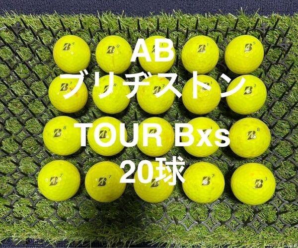 ★AB★ブリヂストン TOUR BXS 20球 ロストボール