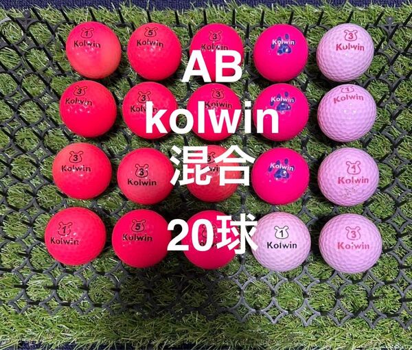 ★AB★kolwin 混合 20球 ロストボール