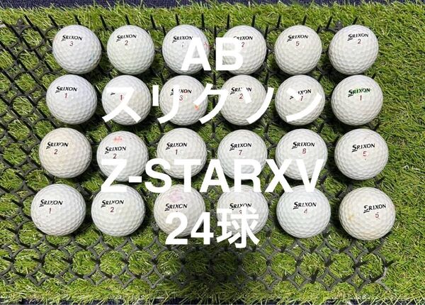 ★AB★スリクソン Z-STARXV 24球 ロストボール