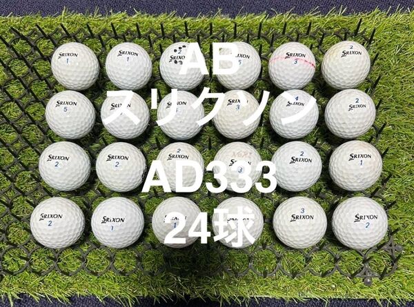 ★AB★スリクソン AD333 24球 ロストボール