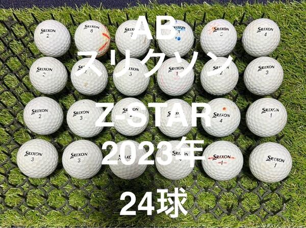 ★AB★スリクソン Z-STAR 23年 24球 ロストボール