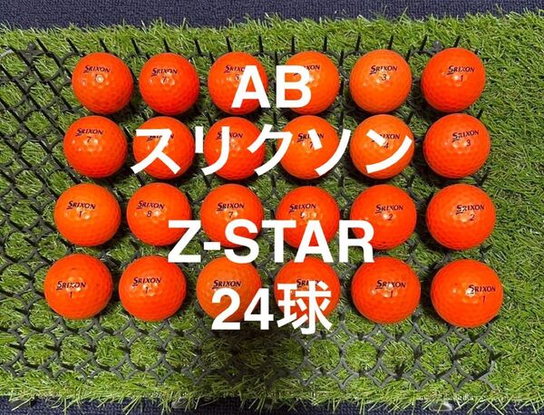★AB★スリクソン Z-STAR 24球 ロストボール