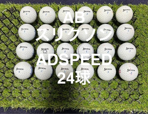 ★AB★スリクソン ADSPEED 24球 ロストボール