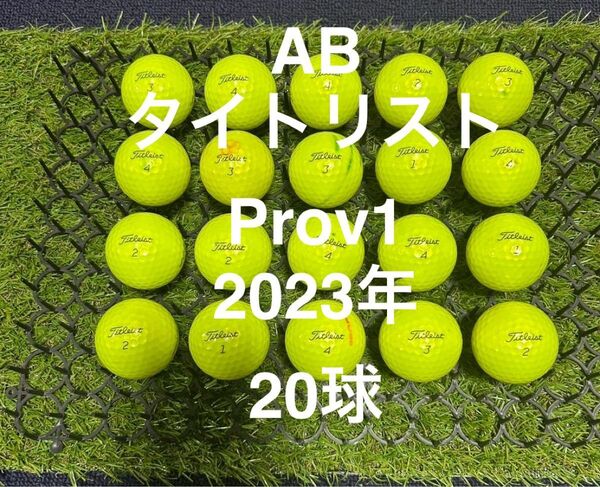 ★AB★タイトリスト Prov1 23年 20球 ロストボール