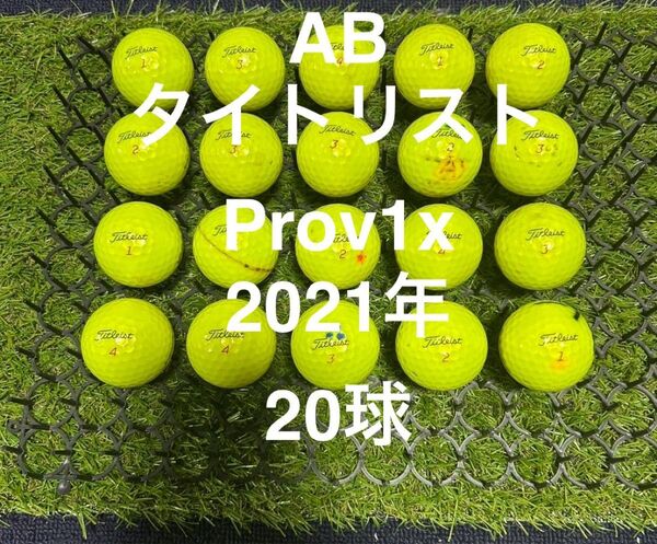 ★AB★タイトリスト Prov1 21年 20球 ロストボール