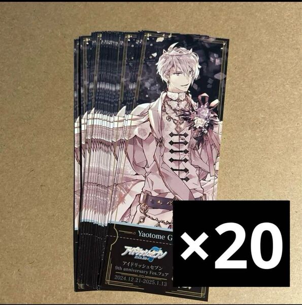 【アイナナ】 9周年 特典 フェスチケ風カード 八乙女楽 20枚セット