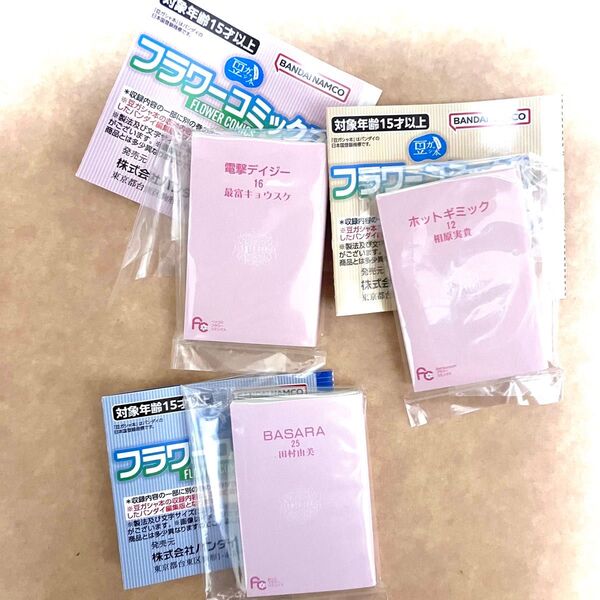 豆ガシャ本 フラワーコミックス BASARA 電撃デイジー ホットギミック