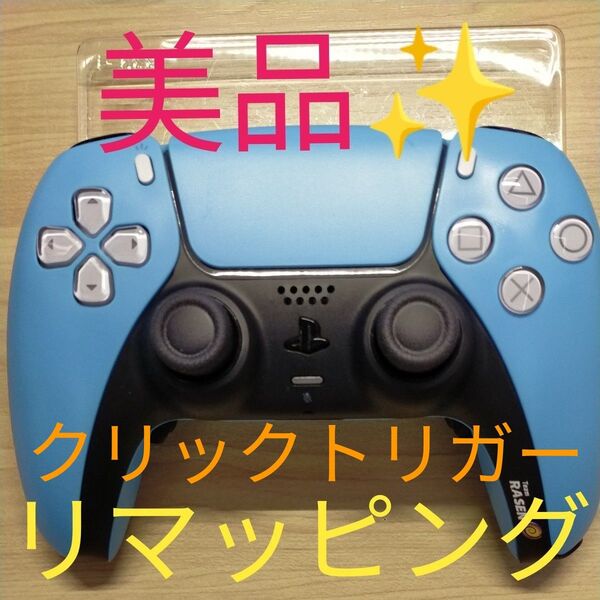 PS5コントローラー SONY DualSense ワイヤレスコントローラー デュアルセンス RASEN スターライトブルー