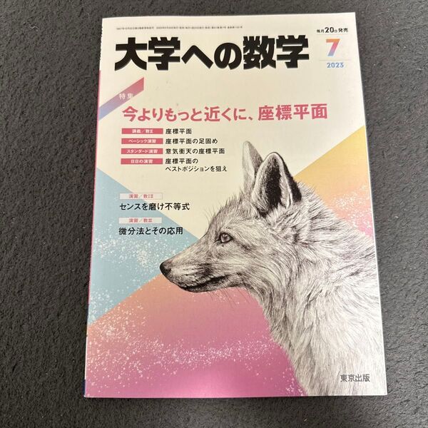 大学への数学 2023年7月号