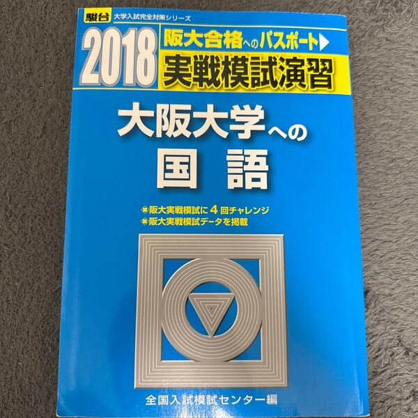 駿台 2018 大阪大学 実戦模試演習 国語