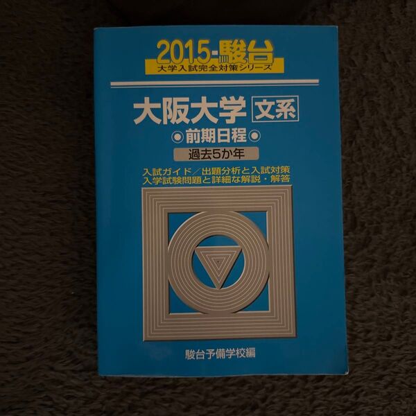 大阪大学 文系 前期日程 2015 過去5年