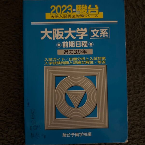 2023 駿台 大阪大学 文系 前期日程 過去3年
