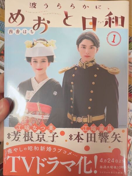 【波うららかに、めおと日和】1巻(未開封) 西香はち/著