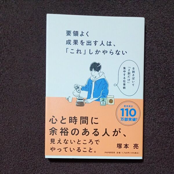 要領よく成果を出す人は、「これ」しかやらない 8割さばいて「2割だけ」集中する仕事術 塚本亮/著