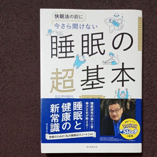 快眠法の前に今さら聞けない睡眠の超基本 ビジュアル版 柳沢正史/監修