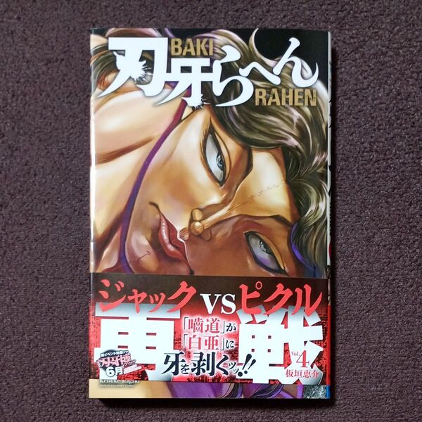 刃牙らへん 4 (SHONEN CHAMPION COMICS) 板垣恵介/著 バキ