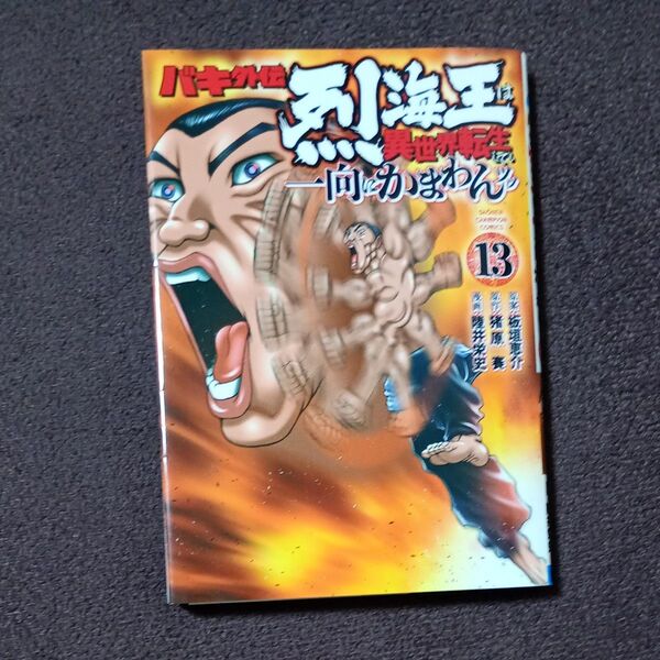 バキ外伝 烈海王は異世界転生しても一向にかまわんッッ 13 (SHONEN CHAMPION COMICS) 板垣恵介 刃牙