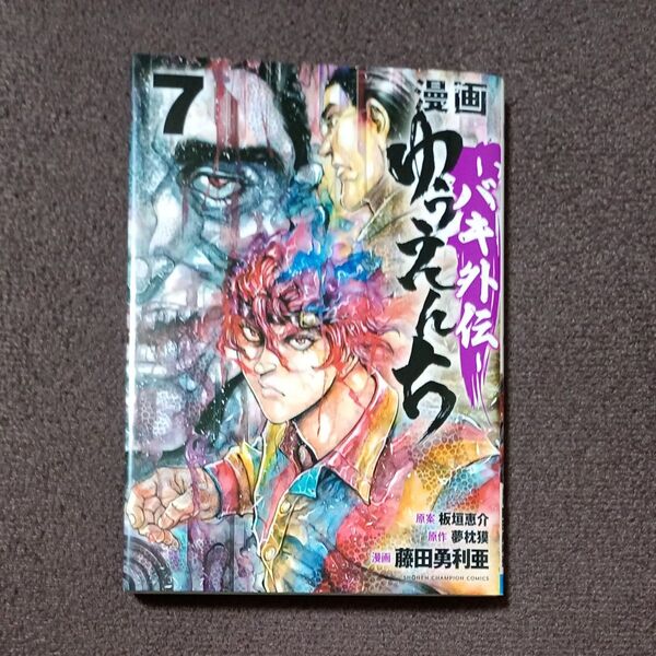 漫画ゆうえんち バキ外伝 7 (SHONEN CHAMPION COMICS) 板垣恵介/原案 夢枕獏/原作 漫画 刃牙