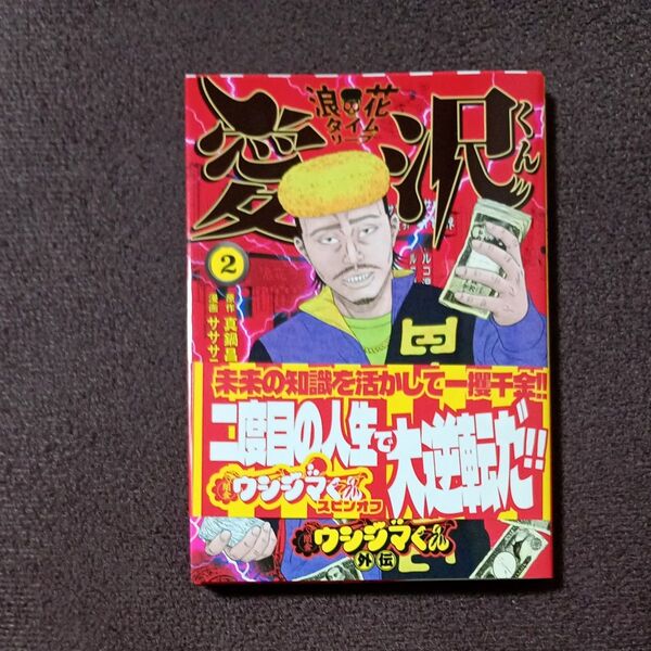 闇金ウシジマくん外伝浪花タイムリープ愛沢くん 2 (ビッグコミックス) 真鍋昌平/著 サササニサトシ/著