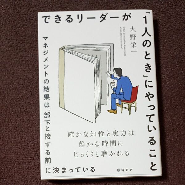 できるリーダーが「1人のとき」にやっていること マネジメントの結果は「部下と接する前」に決まっている 大野栄一/著