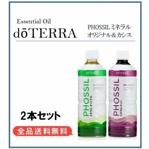 【P52】正規購入品★ドテラ doTERA ミネラル オリジナル&カシス dTERRA PHOSSIL
