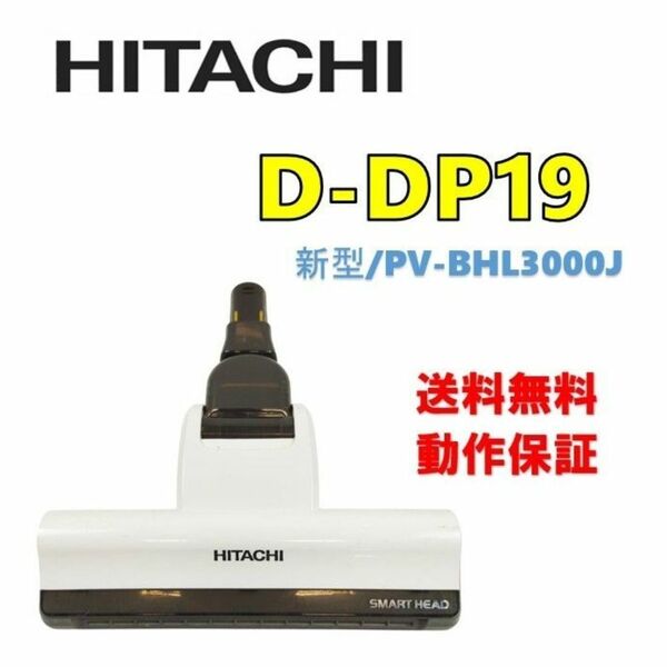 【P80】美品★日立 D-DP19 PV-BHL2000J 掃除機 パワーヘッド 吸口 スイクチ ライトOK