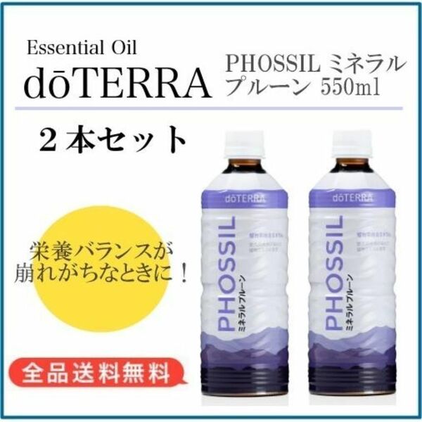 【P56】正規購入品★ドテラ doTERA ミネラル プルーン×2本セット