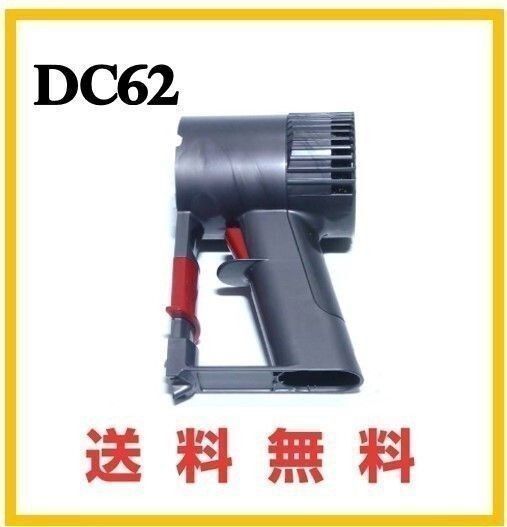 【P23】送料無料★ dダイソン 純正品 DC62 トリガー ( DC58 DC61 DC74 V6 ) コードレス用モーター部分