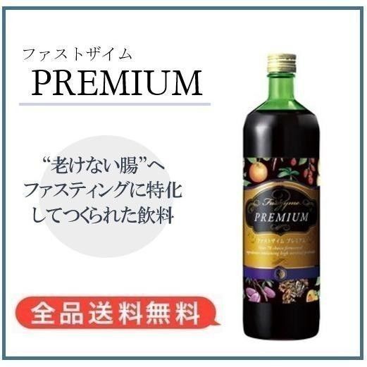 【F211】ファストザイムプレミアム 900ml ファスティング ローフード 酵素ドリンク 酵素飲料 腸活 ダイエット