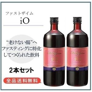 【F209】ファストザイム イオ 720ml ×2本セット 腸活 ダイエット ファスティング