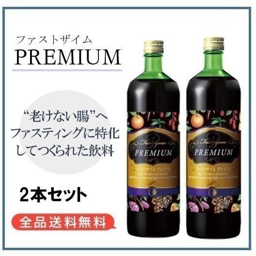 【F208】ファストザイムプレミアム 900ml 2本セット ファスティング ローフード 酵素ドリンク 酵素飲料 腸活 ダイエット