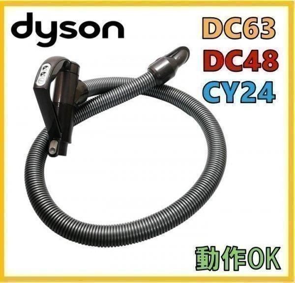 【F030】dyson(ダイソン) 純正品 モーターヘッド用 3ボタン 蛇腹ホース ハンドル 手元スイッチ DC48 DC63